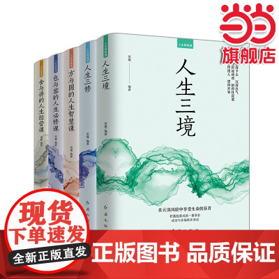 人生修炼课(全五册)人生三境+人生三修+方与圆的人生智慧课+包与容的人生必修课+舍 思履 红旗出版社 正版书籍