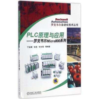 正版新书]PLC原理与应用于金鹏 等 编著9787111548645