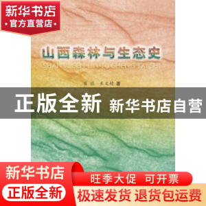 正版 山西森林与生态史 翟旺,米文精著 中国林业出版社 97875038