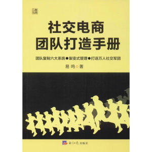 醉染图书社交电商团队打造手册9787519605346
