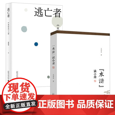 [2册]“水浒”识小录(微瑕非全新)+逃亡者:《水浒传》八讲 书籍