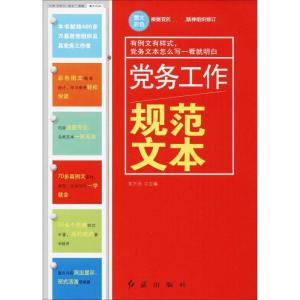 正版新书]党务工作规范文本东方治9787505131194