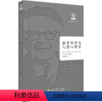 [正版]教育科学与儿童心理学 让·皮亚杰9787519114985教育科学出版社中学教辅