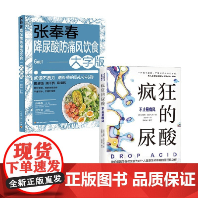 疯狂的尿酸+张奉春降尿酸防痛风饮食 戴维·珀尔马特等 著 养生保健
