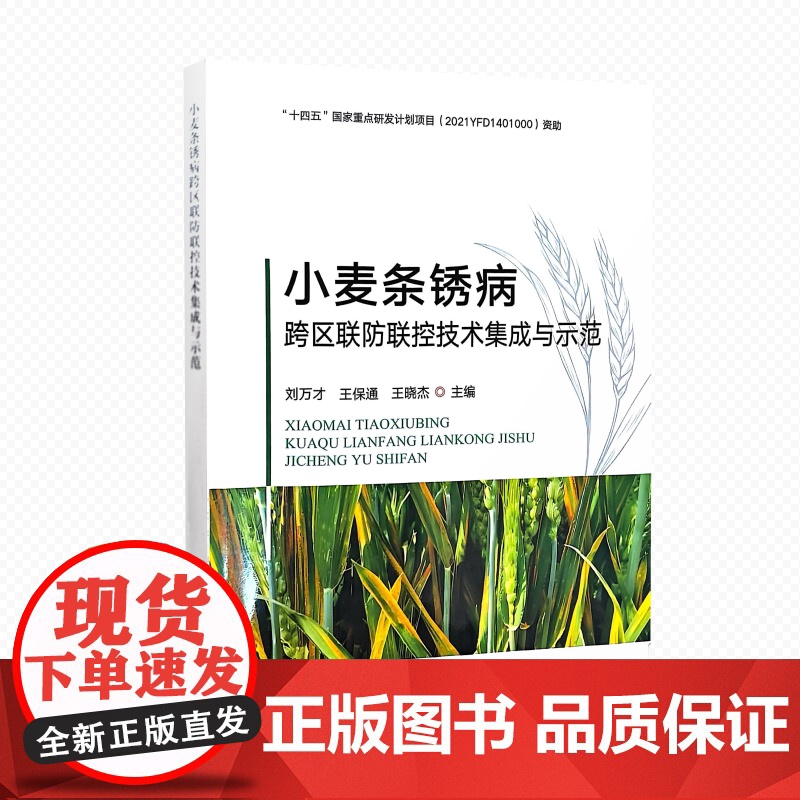 小麦条锈病跨区联防联控技术集成与示范 9787109330955 刘万才 王保通 王晓杰 编 中国农业出版社