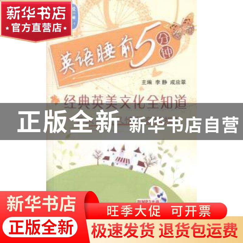 正版 英语睡前5分钟:经典英美文化全知道 李静,成应翠主编 北京