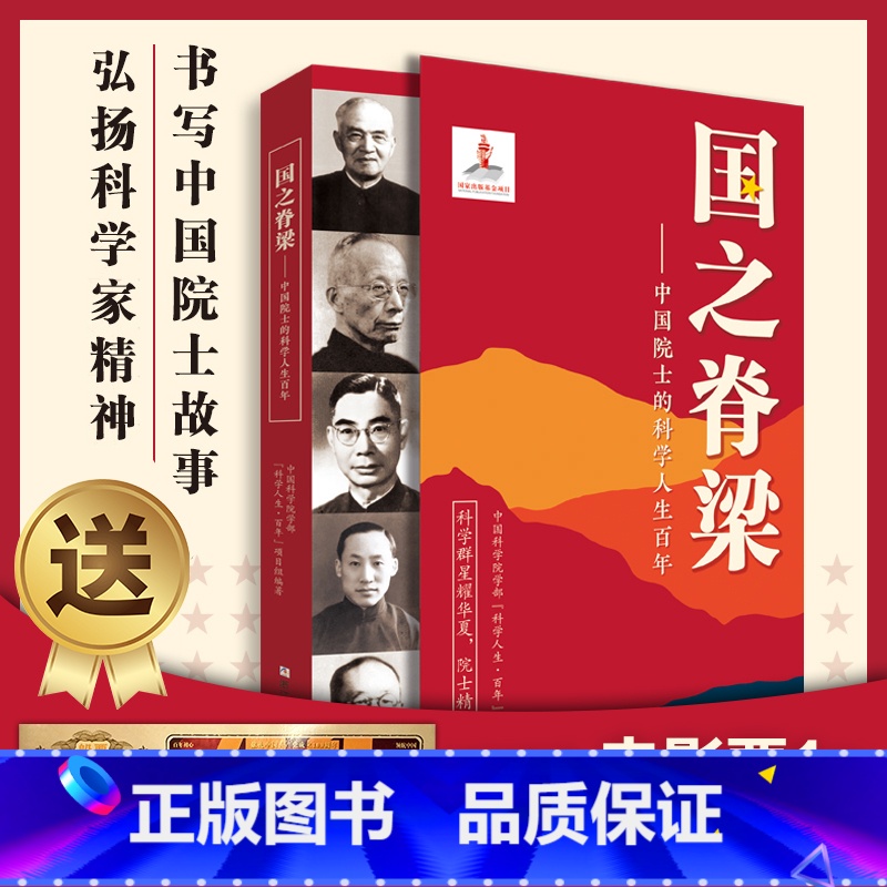 国之脊梁+闪闪的红星 [正版]国之脊梁--中国院士的科学人生百年 书写40位中国院士的光辉事迹弘扬科学家精神书籍排行