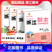 [全4册]语文数学英语科学六年级上册 小学六年级 [正版]2023秋季励耘浙江期末语文数学英语科学六年级上册人教北师大教