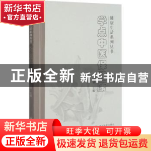 正版 学点中医保健康 编者:汪欣|责编:许奕 四川大学出版社 97875