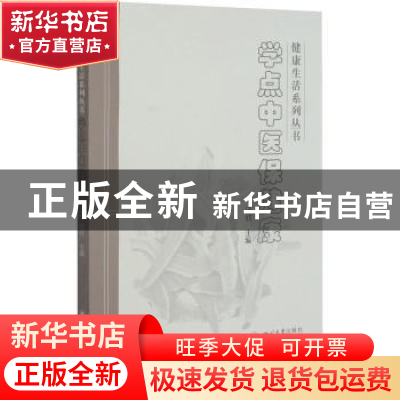 正版 学点中医保健康 编者:汪欣|责编:许奕 四川大学出版社 97875