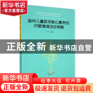 正版 指向儿童数学核心素养的问题情境创设策略 马宇主编 光明日
