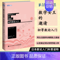 [正版]数学女王的邀请 初高中生初等数论入门 趣味数学科普书籍爱上数学原理故事