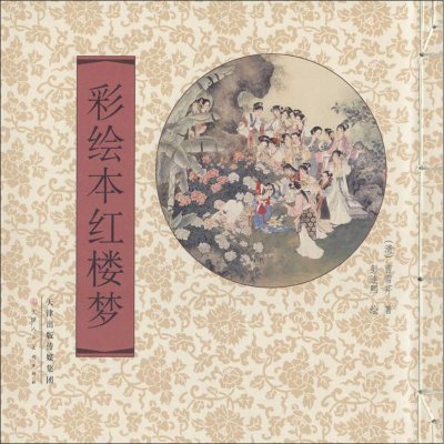 [M]彩绘本红楼梦-9787530559543