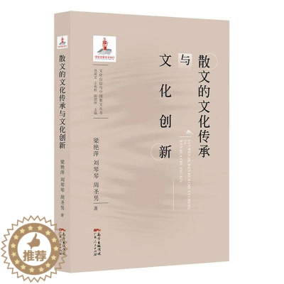 [醉染正版]散文的文化传承与文化创新书梁艳萍 文学书籍