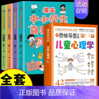 [5册]儿童心理学+小学生自我管理 [正版]抖音同款用思维导图读懂儿童心理学 育儿书籍父母必读 家庭教育解读孩子行为疏导