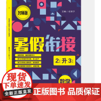 暑假衔接.数学.2升3