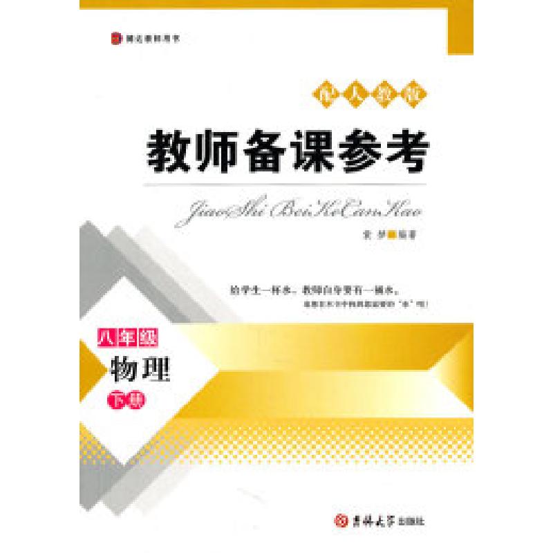 正版新书]物理-八年级下册-配人教版-教师备课参考袁梦978756016