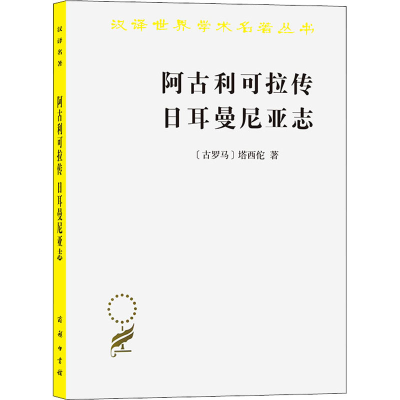 正版新书]阿古利可拉传 日尔曼尼亚志(古罗马)塔西佗97871000248