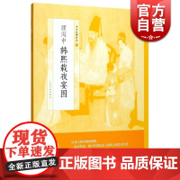 顾闳中韩熙载夜宴图 中国绘画名品 正版画册书籍 上海书画出版社 世纪出版