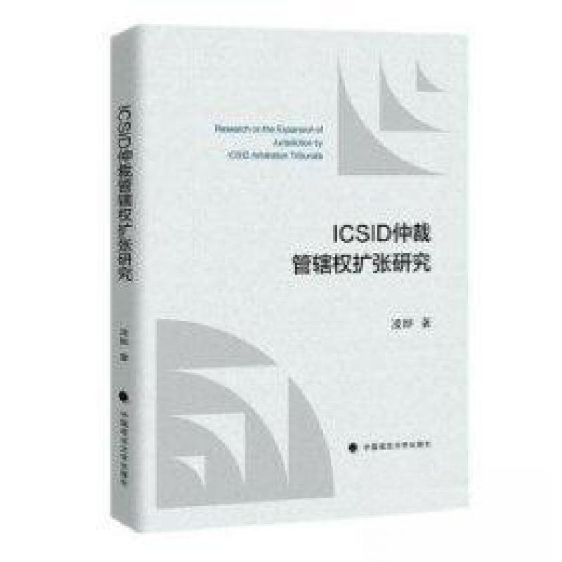 正版新书]ICSID仲裁管辖权扩张研究作者:凌晔;责编:冯琰9787576