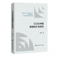 正版新书]ICSID仲裁管辖权扩张研究作者:凌晔;责编:冯琰9787576