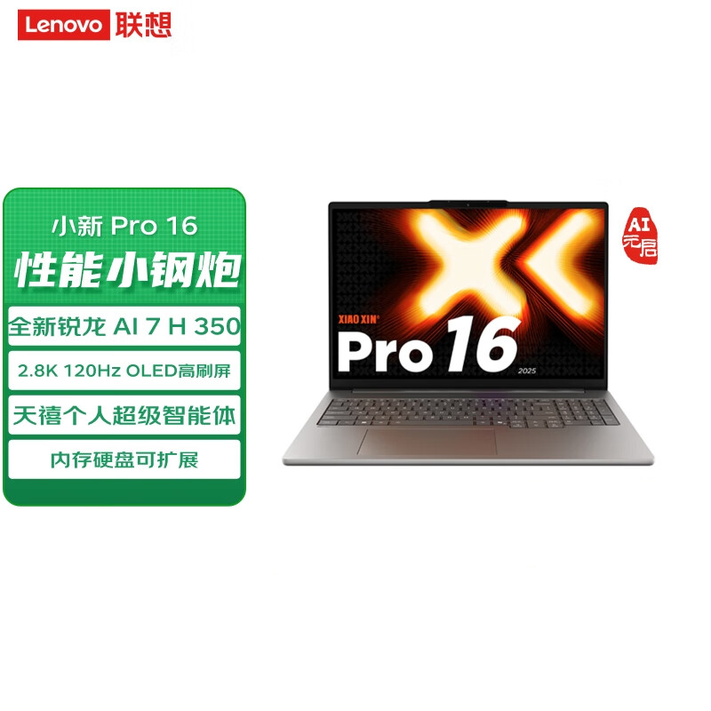 联想(Lenovo)小新Pro16C 2025 AI元启轻薄笔记本电脑锐龙AI 7 H 350 32G 1T 2.8K高刷OLED