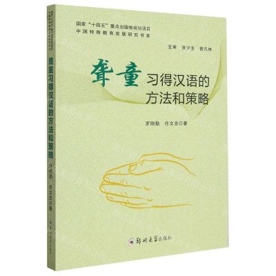 [N]聋童习得汉语的方法和策略/中国特殊教育发展研究书系-9787564596781