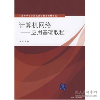 正版新书]计算机网络——应用基础教程(高等学校计算机基础教育