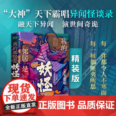 [ 正版书籍]我的邻居是妖怪 精装(《鬼吹灯》作者天下霸唱异闻怪谈录,融天下异闻,演世间奇诡。)