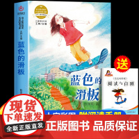 蓝色的滑板彭学军著正版三四五六年级必读课外书阅读经典书目小学生课外阅读书籍适合9-12岁老师孩子看的儿童文学寒暑假读物