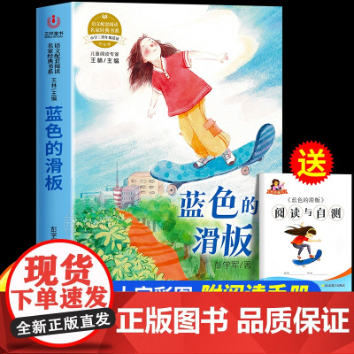 蓝色的滑板彭学军著正版三四五六年级必读课外书阅读经典书目小学生课外阅读书籍适合9-12岁老师孩子看的儿童文学寒暑假读物