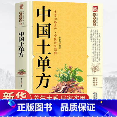[正版]中国土单方民间实用书 中医书籍何秀奎 本草纲目黄帝内经 伤寒论小方子治大病民间祖传秘方 营养圣经 中医基础理