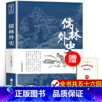 [正版]儒林外史 原著完整版无删减 九年级下册阅读名著 初中版国学经典书籍 阅读课外书 人民文学教育孔学堂书局出版社