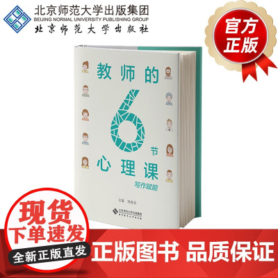 教师的6节心理课 9787303296910 刘春荣 主编 北京师范大学出版社 正版书籍