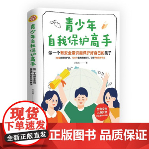 青少年自我保护高手:做一个有安全意识能保护好自己的孩子