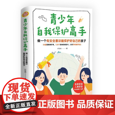 青少年自我保护高手:做一个有安全意识能保护好自己的孩子