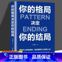 你的格局决定你的结局 [正版]你的格局决定你的结局 学习格局眼界励志书籍人际交往正能量女性提升自己逻辑思维训练的书自我实