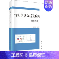 [正版]气相色谱分析及应用(第3版) 齐美玲 编 内科学内科疾病诊治医师参考资料图书 医学类专业书籍 科学出版