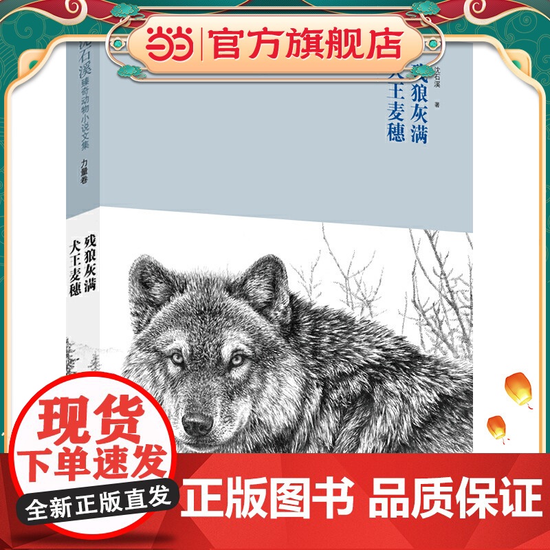 沈石溪臻奇动物小说文集力量卷 犬王麦穗 残狼灰满