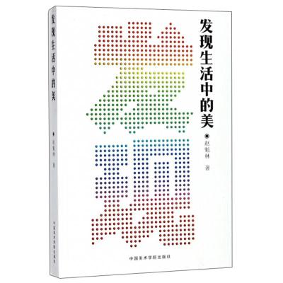 正版新书]发现生活中的美赵魁林9787550315594