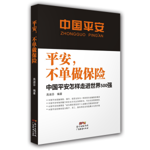 正版新书]平安,不单做保险高淑芬 编著9787545452280