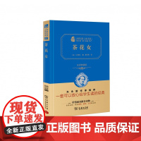 茶花女 全译典藏版2.0 精 经典名著大家名译 中小学生课外阅读 学校 寒暑假阅读读物 经典小说现当代文学儿童文学