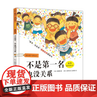 精装正版不是第一名也没关系硬壳绘本孩子没关系 逆商培养图画书 正版书籍 儿童情商 宝宝性格养成 幼儿故事绘本