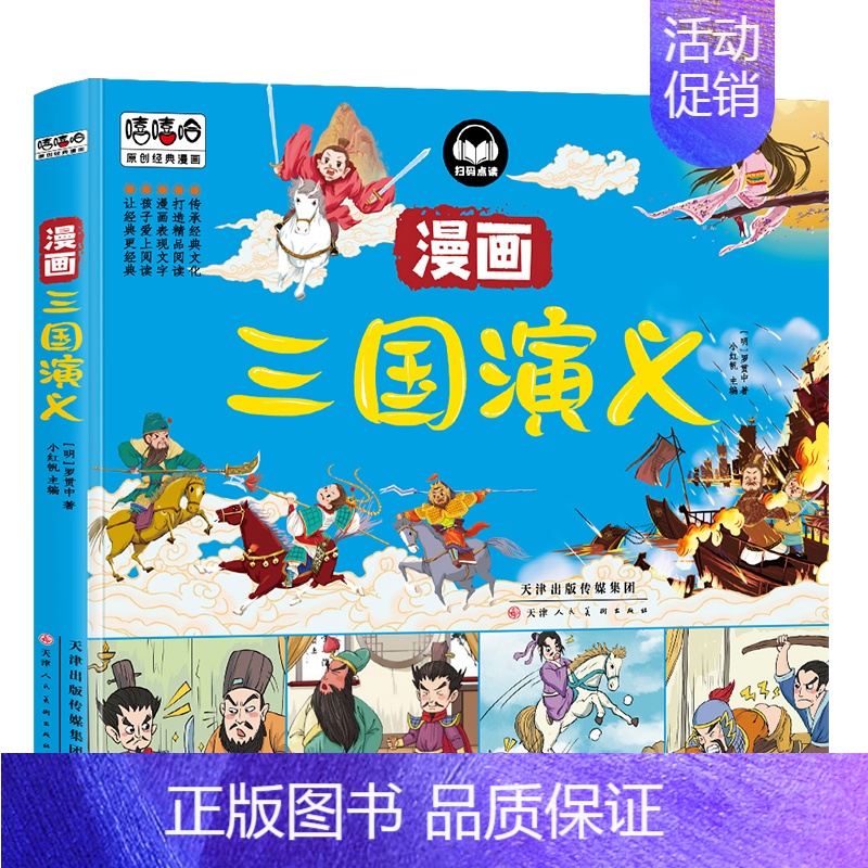 漫画版三国演义 [正版]四大名著儿童版漫画经典绘本全套4册非注音连环画西游记三国演义红楼梦水浒传手机扫码有声伴读的故事书