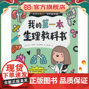 正版童书 我的第一本生理教科书