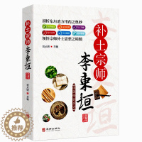 [醉染正版]国医传世名方系列 补土宗师李东垣 药方用法功效疾病医治传统方剂对症药材歌诀方义方解中医中药养生保健治病大全书