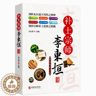 [醉染正版]国医传世名方系列 补土宗师李东垣 药方用法功效疾病医治传统方剂对症药材歌诀方义方解中医中药养生保健治病大全书