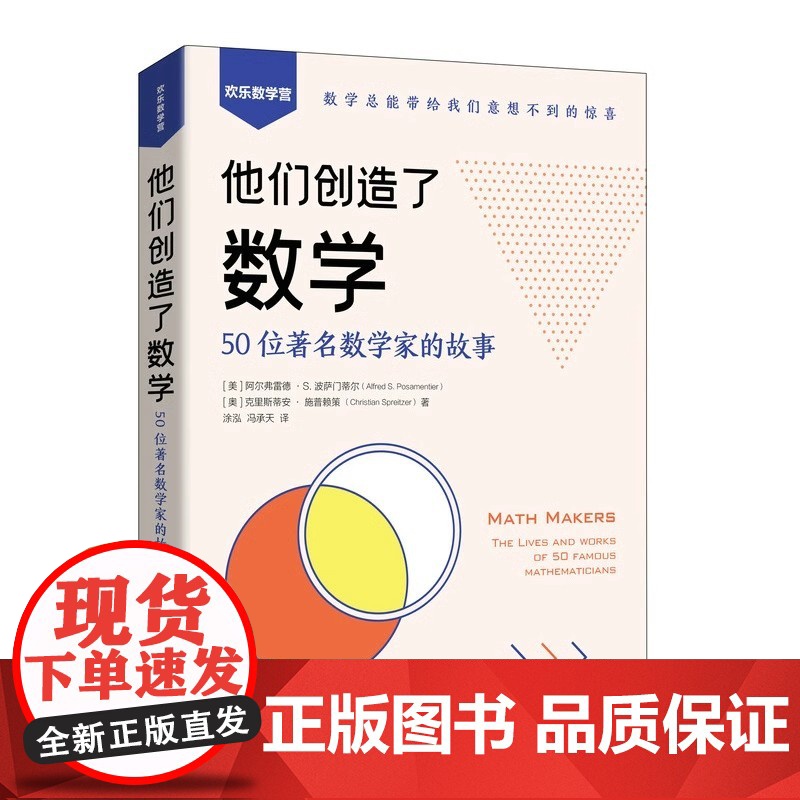 正版书籍 他们创造了数学 50位著名数学家的故事 数学家的故事 几何 代数 阐释重要数学思想的发展演化历程 数学科普