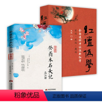 [正版]全2册癸酉本石头记后28回+红坛伪学:全面透析考证派新红学
