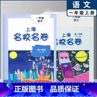 一年级上语文单本(2022) 小学通用 [正版]2022上海名校名卷一二年级上三四五年级上册下册语文数学英语12345第